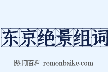 东京绝景组词是什么意思的图片